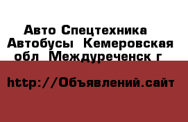 Авто Спецтехника - Автобусы. Кемеровская обл.,Междуреченск г.